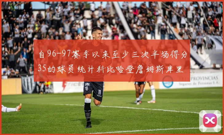 自96-97赛季以来至少三次半场得分35的球员统计科比哈登詹姆斯库里均在列