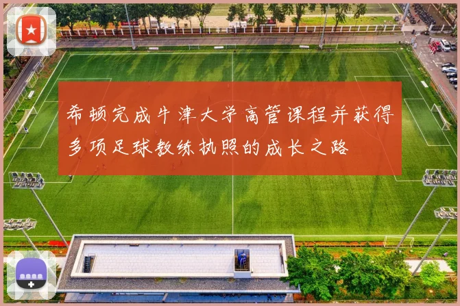 希顿完成牛津大学高管课程并获得多项足球教练执照的成长之路