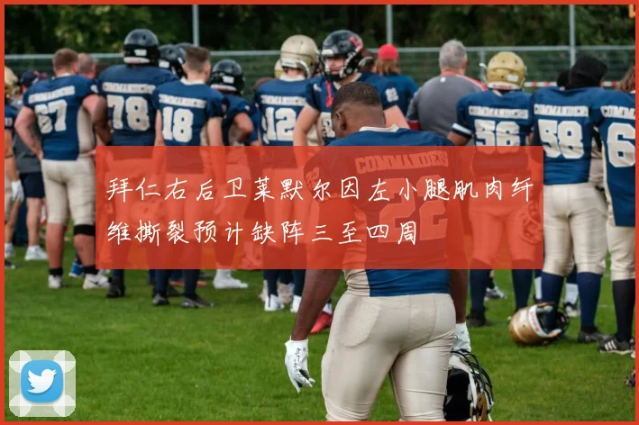拜仁右后卫莱默尔因左小腿肌肉纤维撕裂预计缺阵三至四周