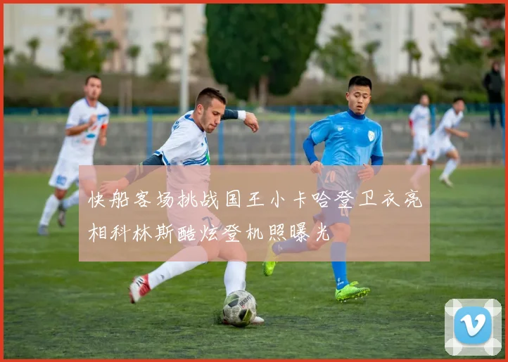 快船客场挑战国王小卡哈登卫衣亮相科林斯酷炫登机照曝光