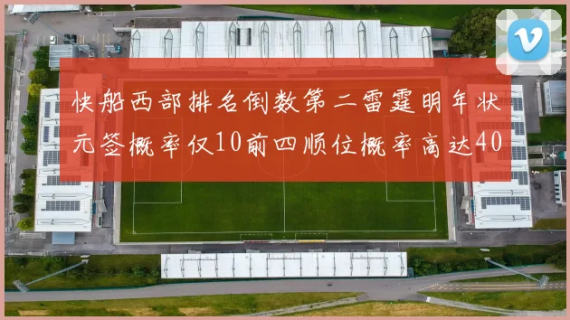 快船西部排名倒数第二雷霆明年状元签概率仅10前四顺位概率高达40