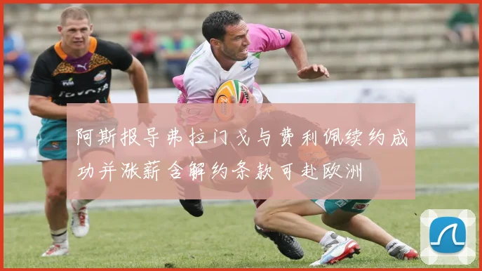 阿斯报导弗拉门戈与费利佩续约成功并涨薪含解约条款可赴欧洲