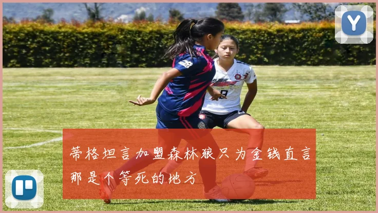 蒂格坦言加盟森林狼只为金钱直言那是个等死的地方