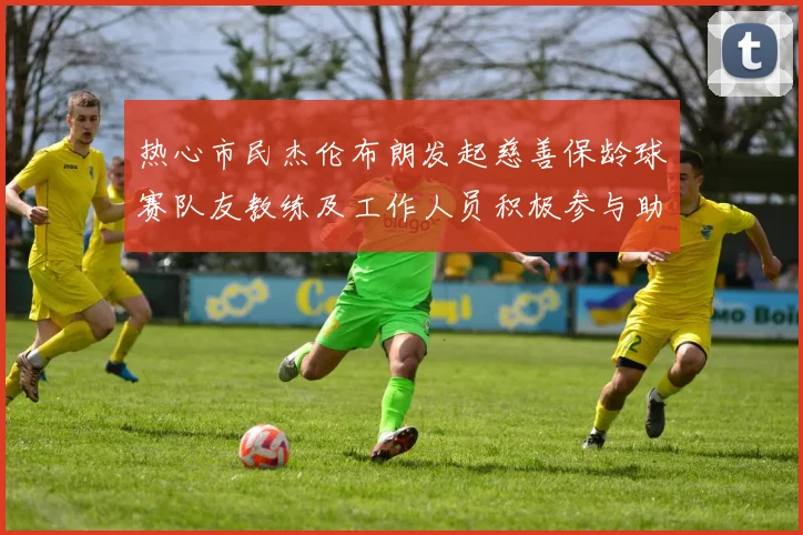 热心市民杰伦布朗发起慈善保龄球赛队友教练及工作人员积极参与助力公益