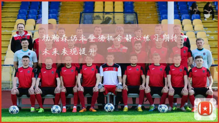 杨瀚森仍未登场机会静心练习期待未来表现提升