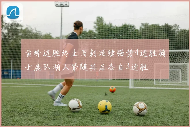 黄蜂连胜终止马刺延续强势4连胜骑士鹿队湖人紧随其后各自3连胜